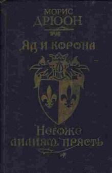 Книга Дрюон М. Яд и корона Негоже лилиям прясть, 11-3619, Баград.рф
